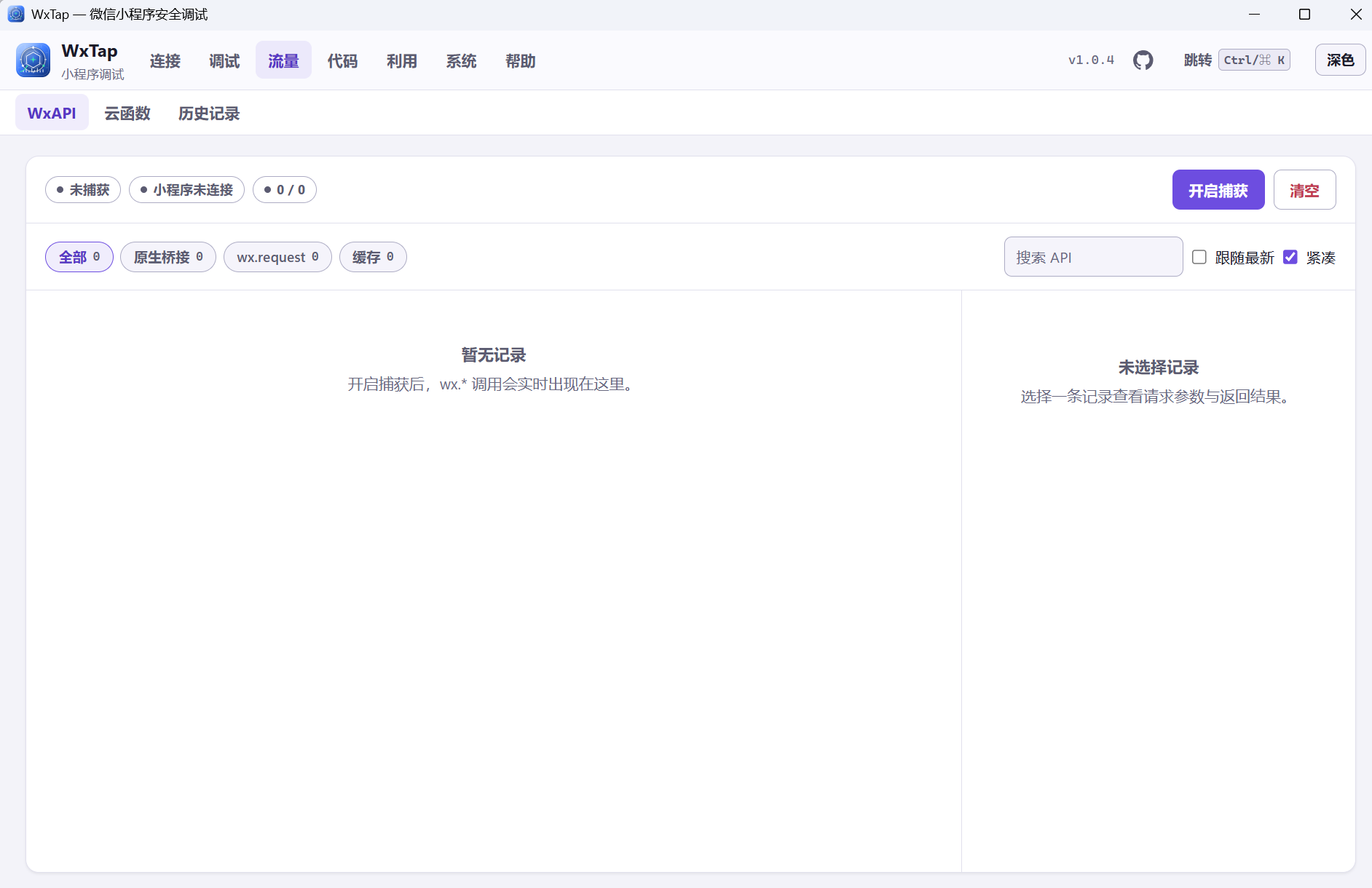 WxTap WxAPI 工作区