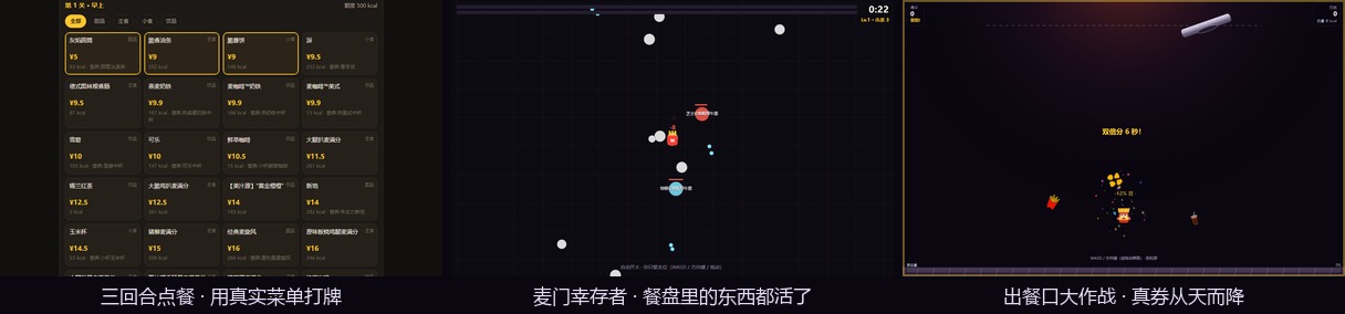 三个玩法：三回合点餐 · 麦门幸存者 · 出餐口大作战