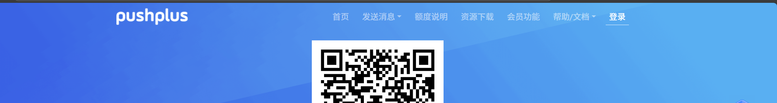 PushPlus 扫码登录