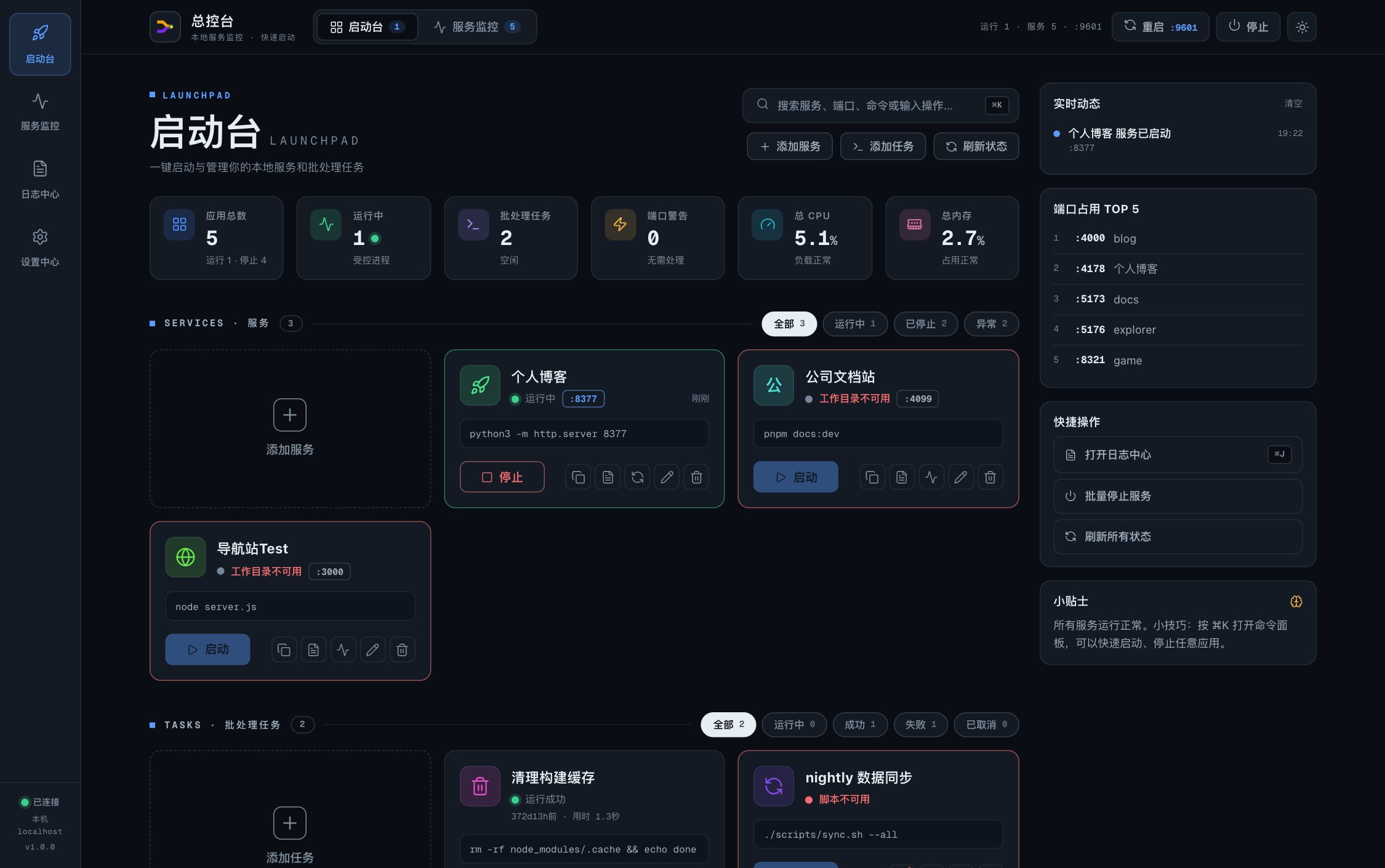 Ops 指挥台 · 启动台