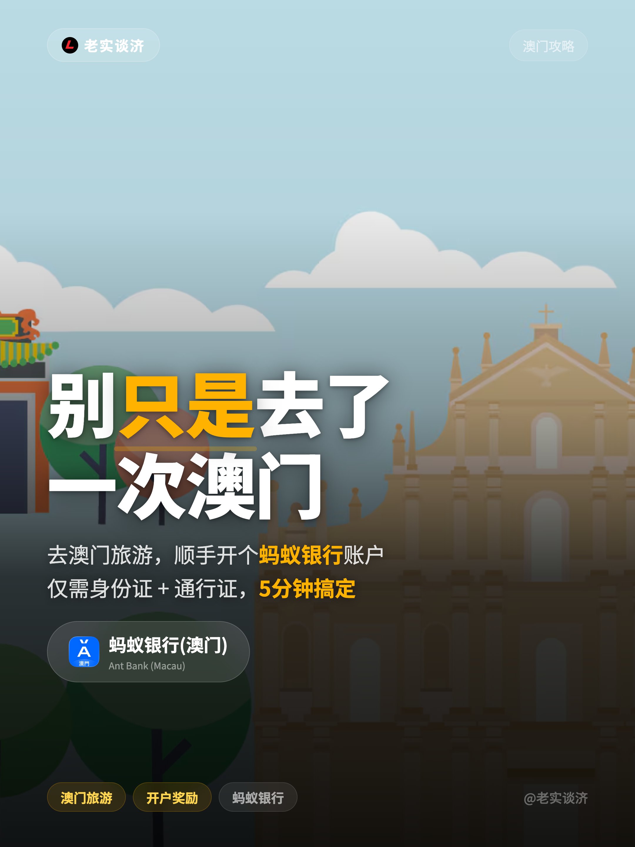Featured image of post 别只是去了一次澳门 — 顺手开个蚂蚁银行账户