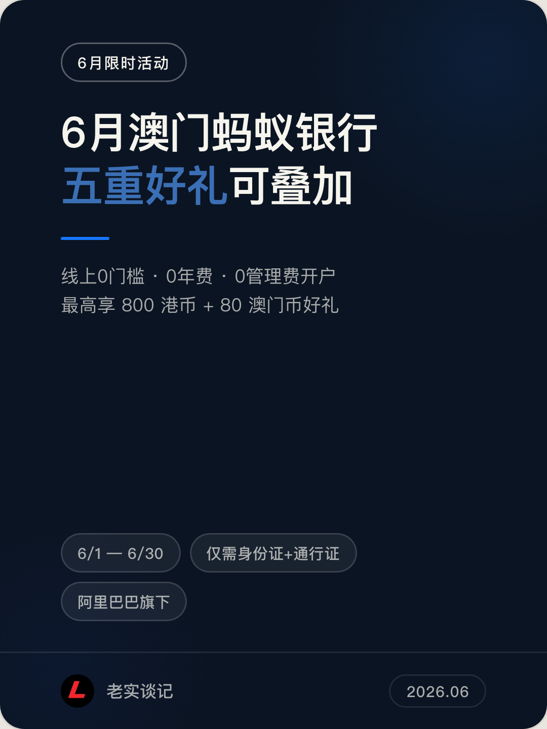 6月澳门蚂蚁银行五重好礼可叠加
