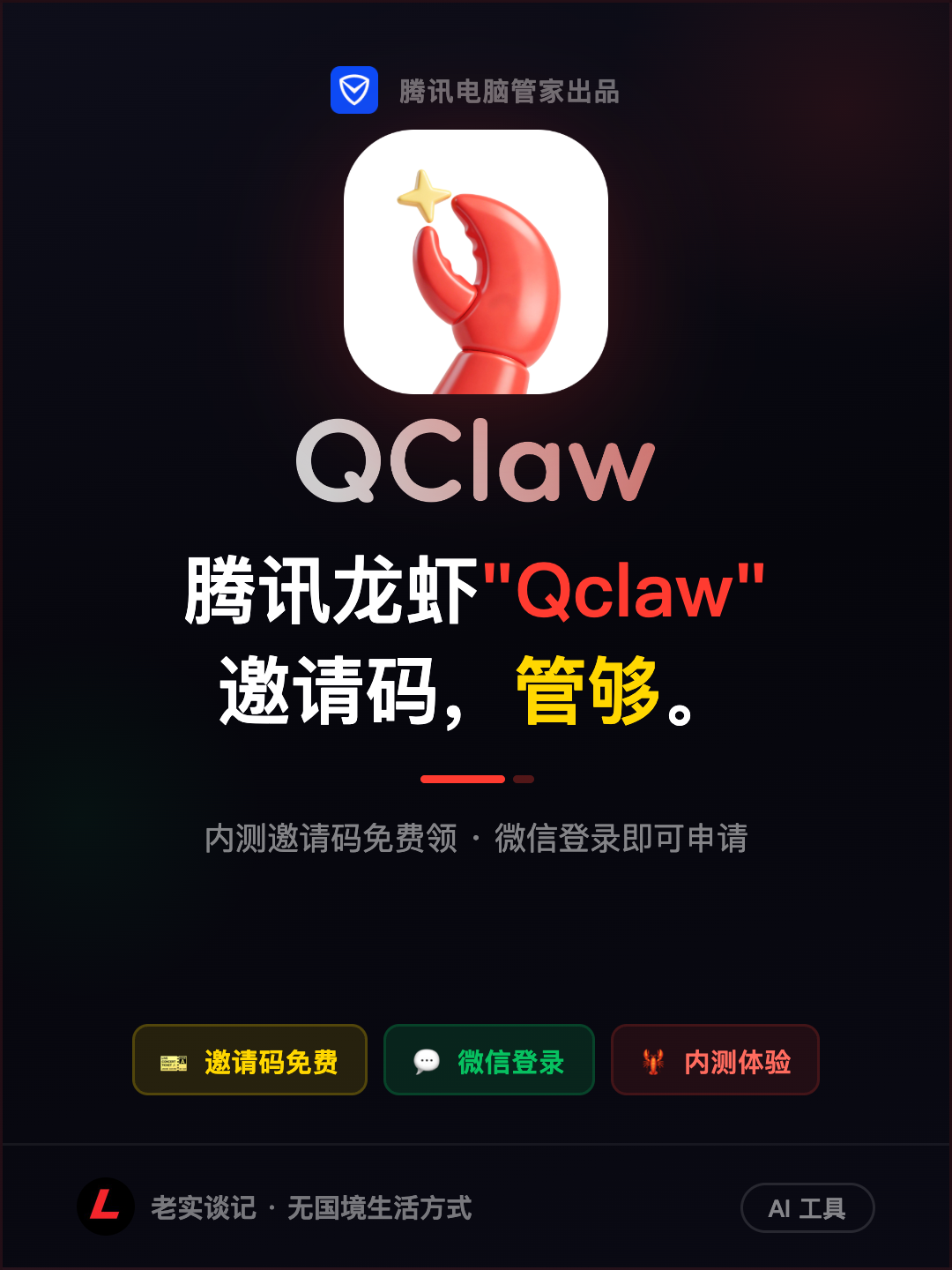 Featured image of post 腾讯龙虾 QClaw 邀请码，管够
