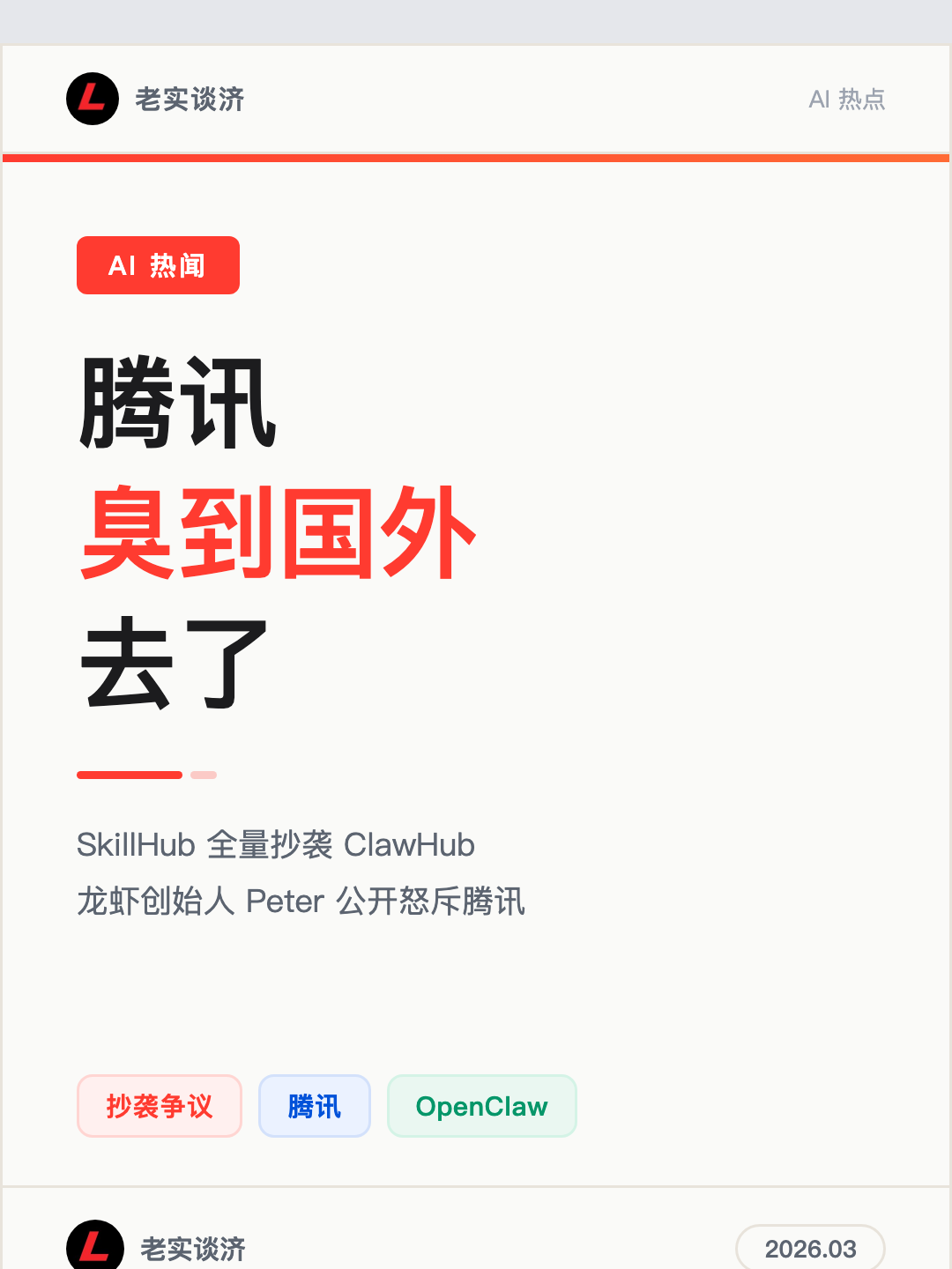 Featured image of post 腾讯SkillHub直接抄袭ClawHub，龙虾创始人Peter怒斥