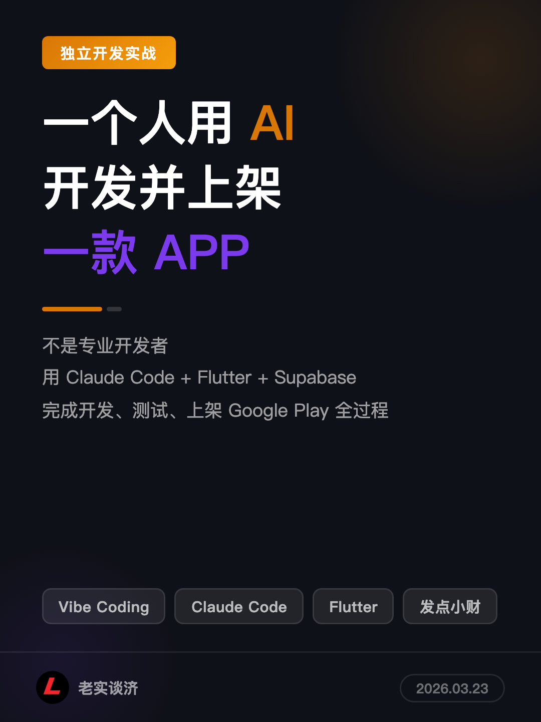 Featured image of post Vibe Coding 实战：一个人如何用 AI 开发并上架一款 APP