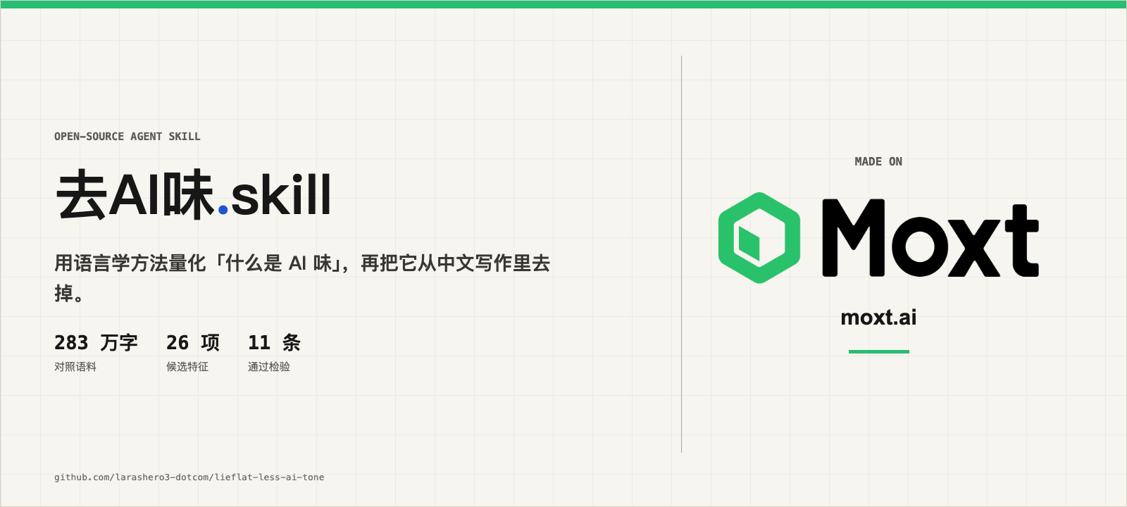 去AI味.skill:用语言学方法量化「什么是 AI 味」,再把它去掉