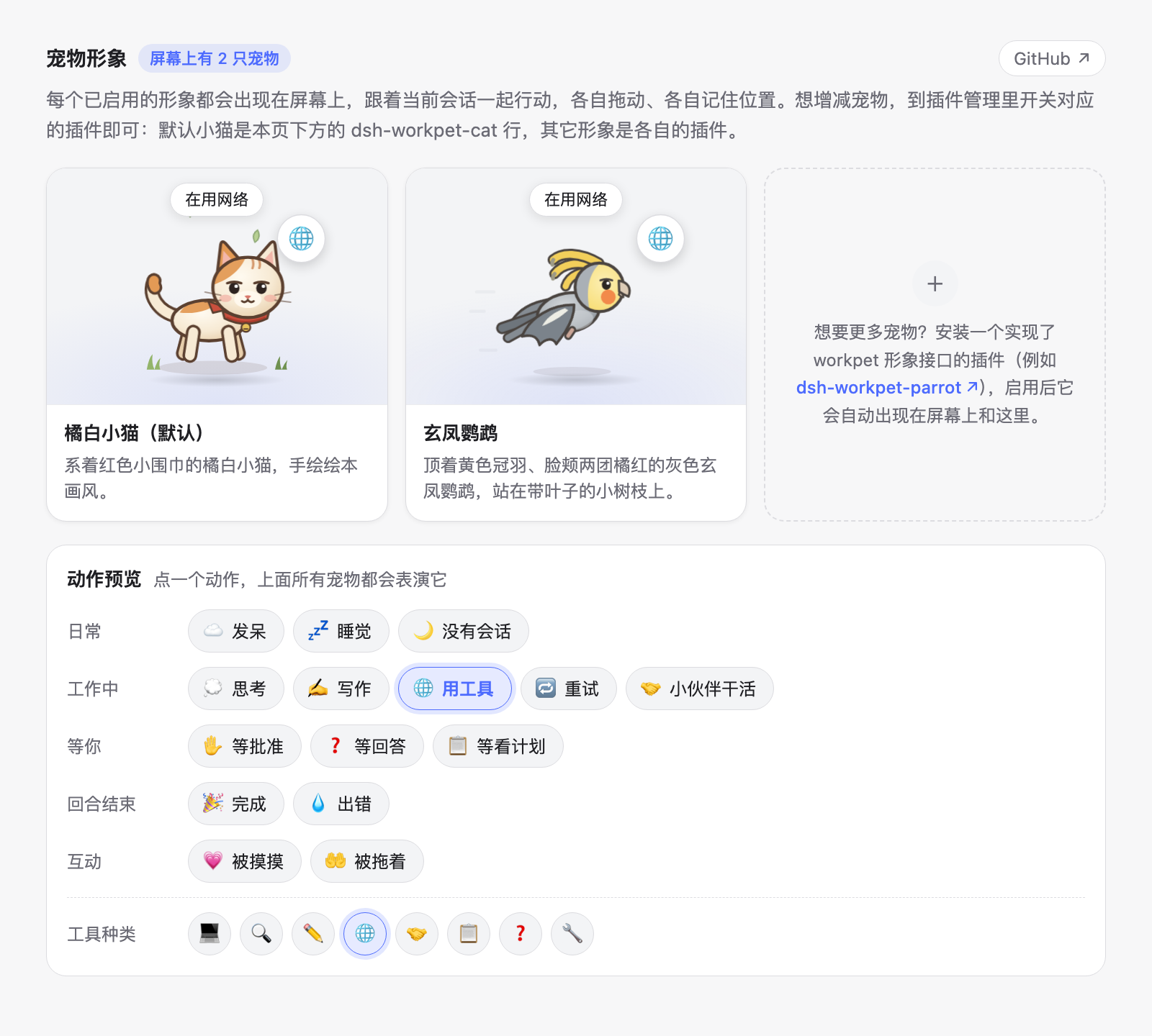 工作宠物页面：小猫和玄凤鹦鹉各一张卡片，都戴着地球角标在奔跑；下方是动作按钮，“用工具”处于高亮，另有一排工具种类