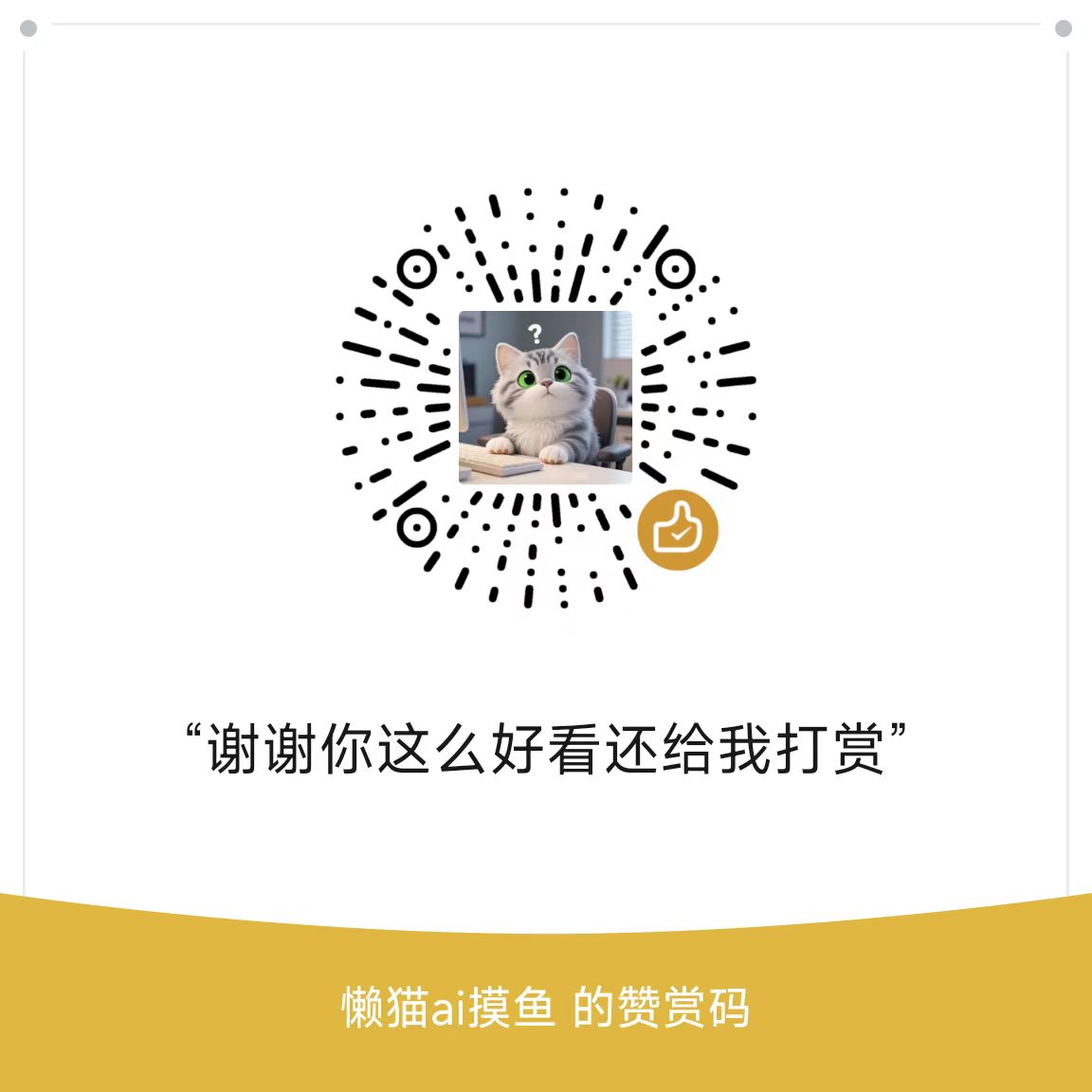 微信赞赏码