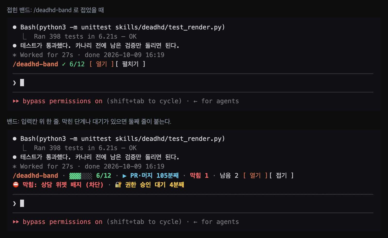 밴드 — 프롬프트 위 한 줄, 막힘·대기가 있으면 둘째 줄