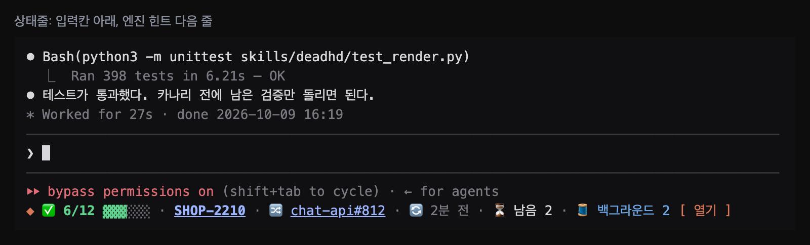 상태줄 — 프롬프트 아래 한 줄, 그 아래 엔진 힌트
