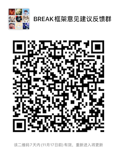 alt BREAK框架意见建议反馈群