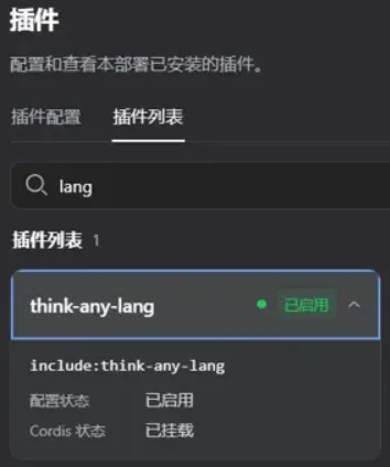 插件列表中的 dsh-think-any-lang