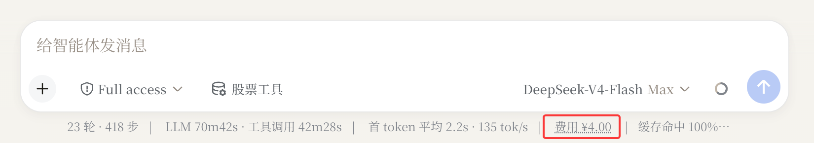 对话底部状态行费用展示