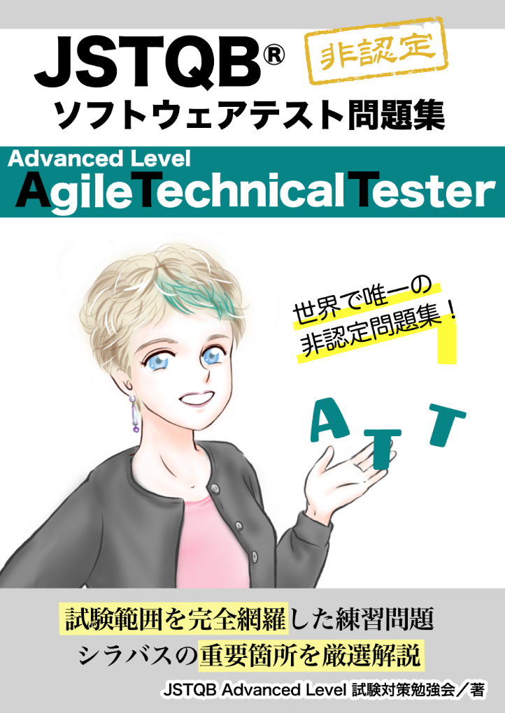 AgileTechnicalTester表紙