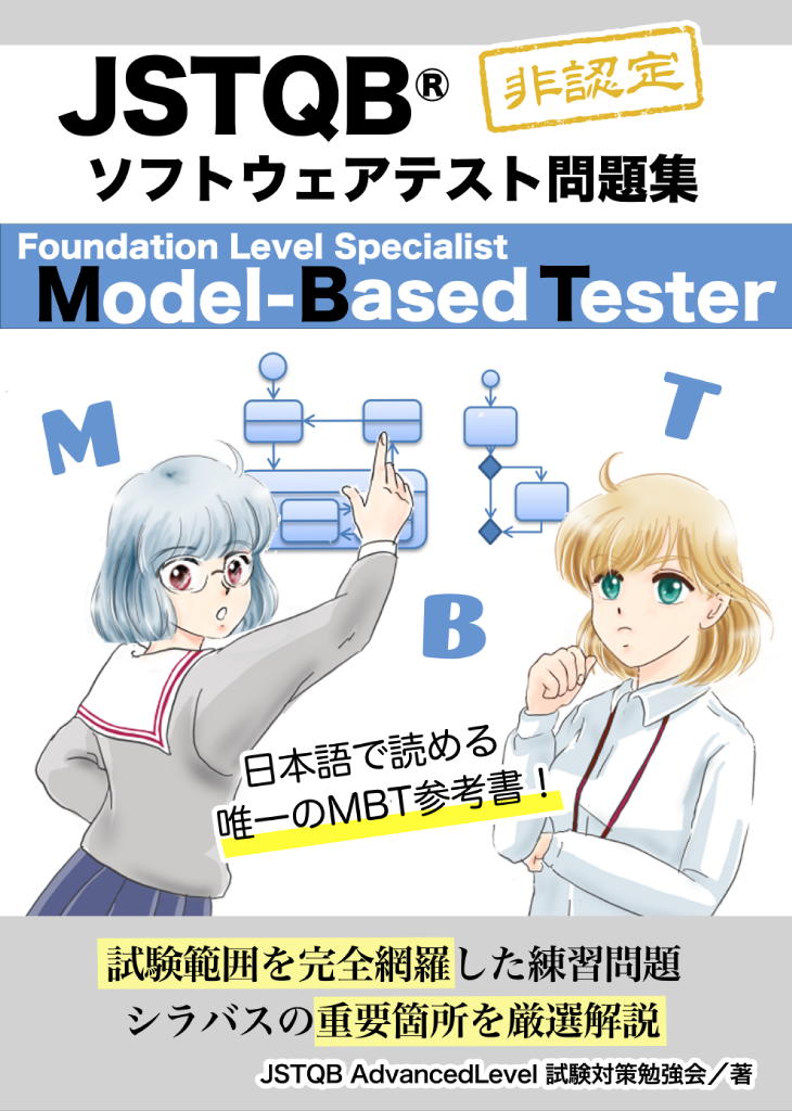 Model-Based_Tester_表紙