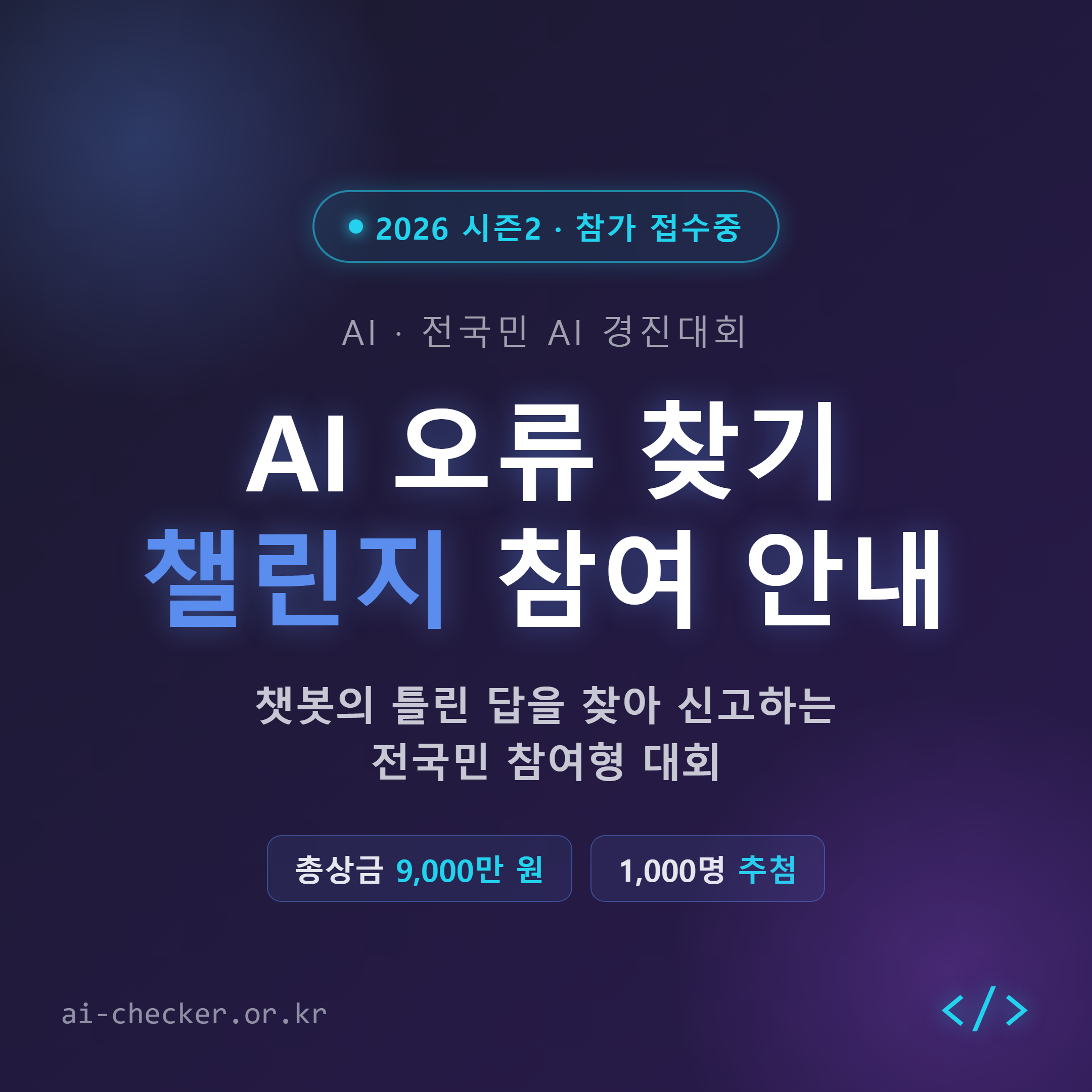 AI 오류 찾기 챌린지 참여 안내 &mdash; 2026 시즌2 참가 접수중
