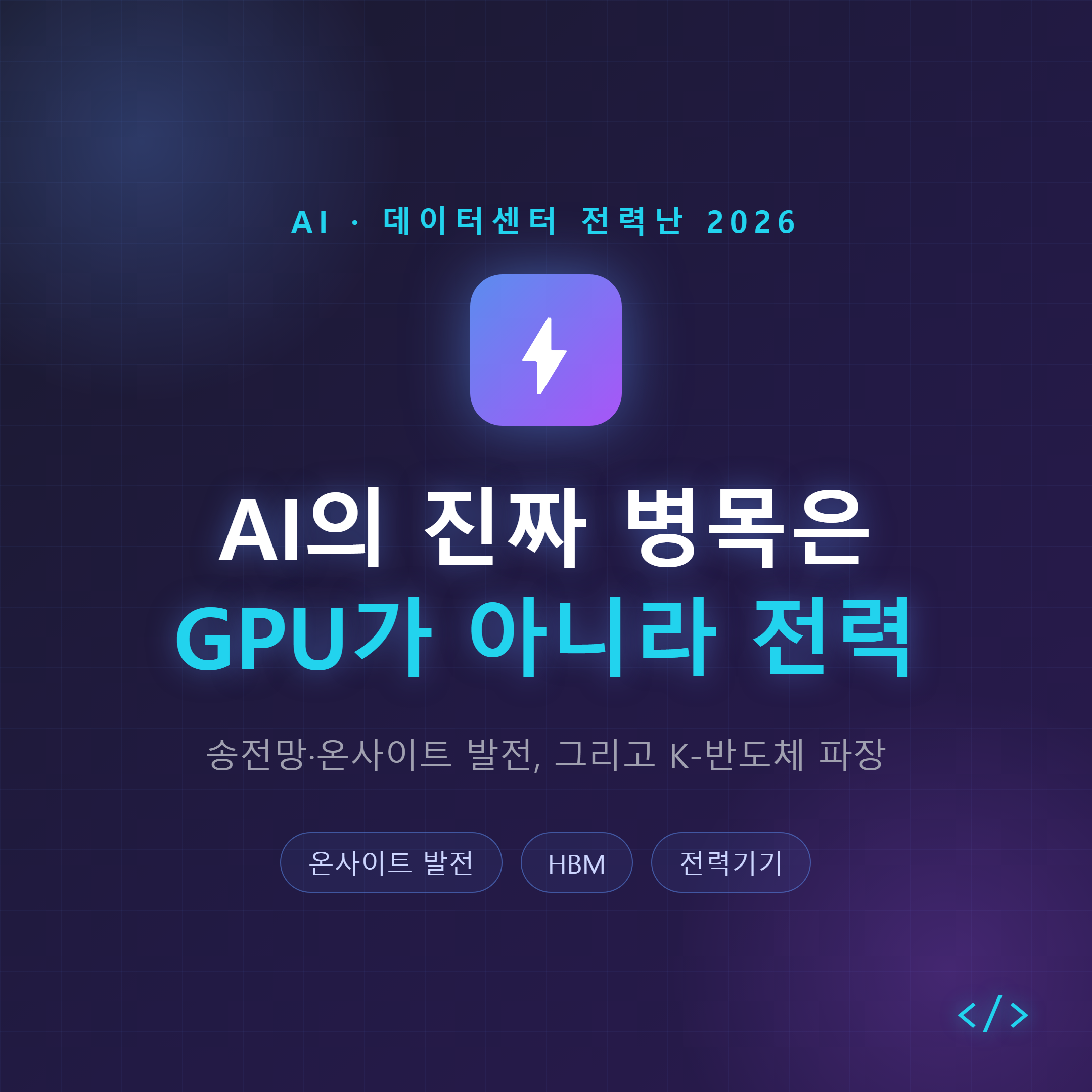 AI의 진짜 병목은 GPU가 아니라 전력 — AI 데이터센터 전력난 2026