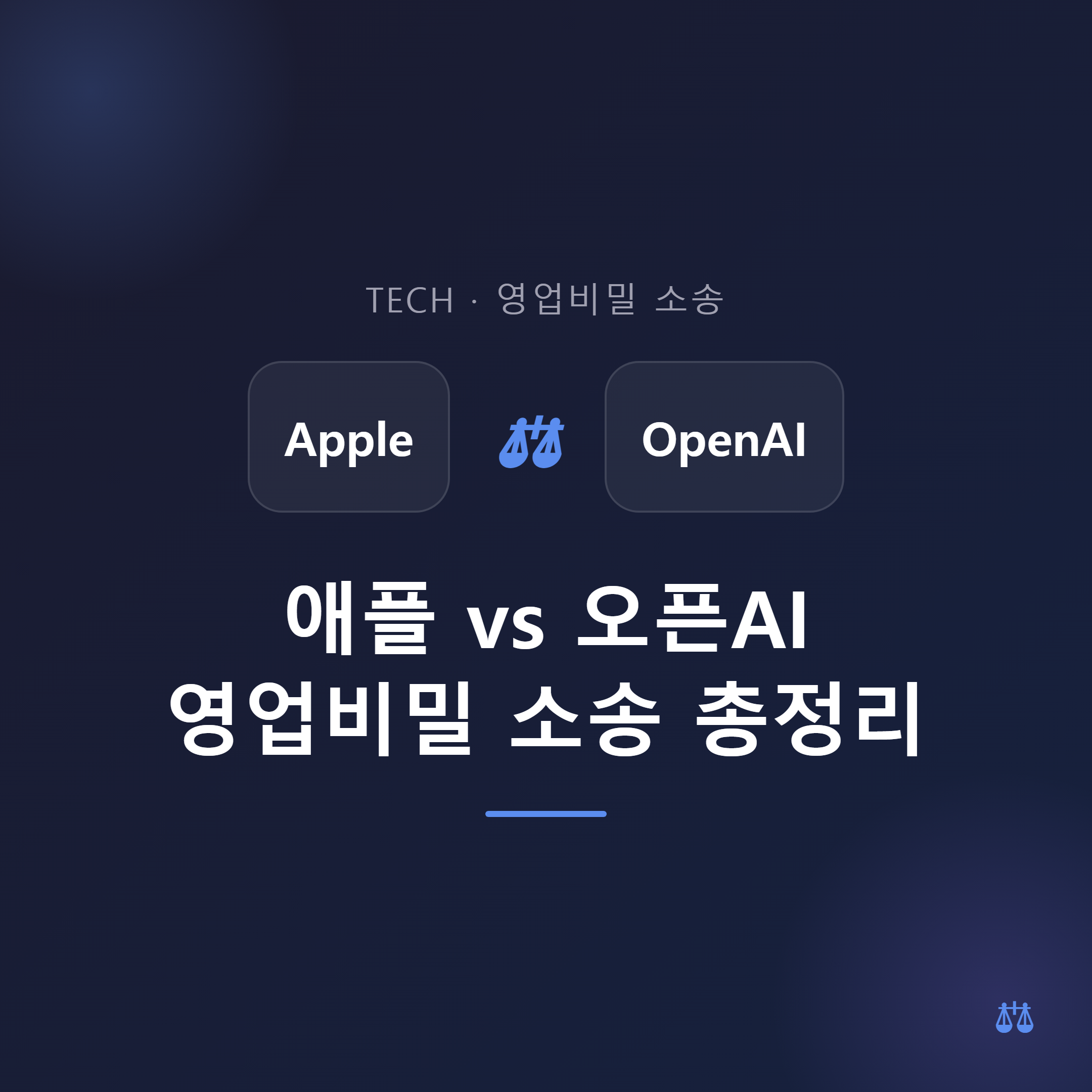 애플 vs 오픈AI 영업비밀 소송 총정리