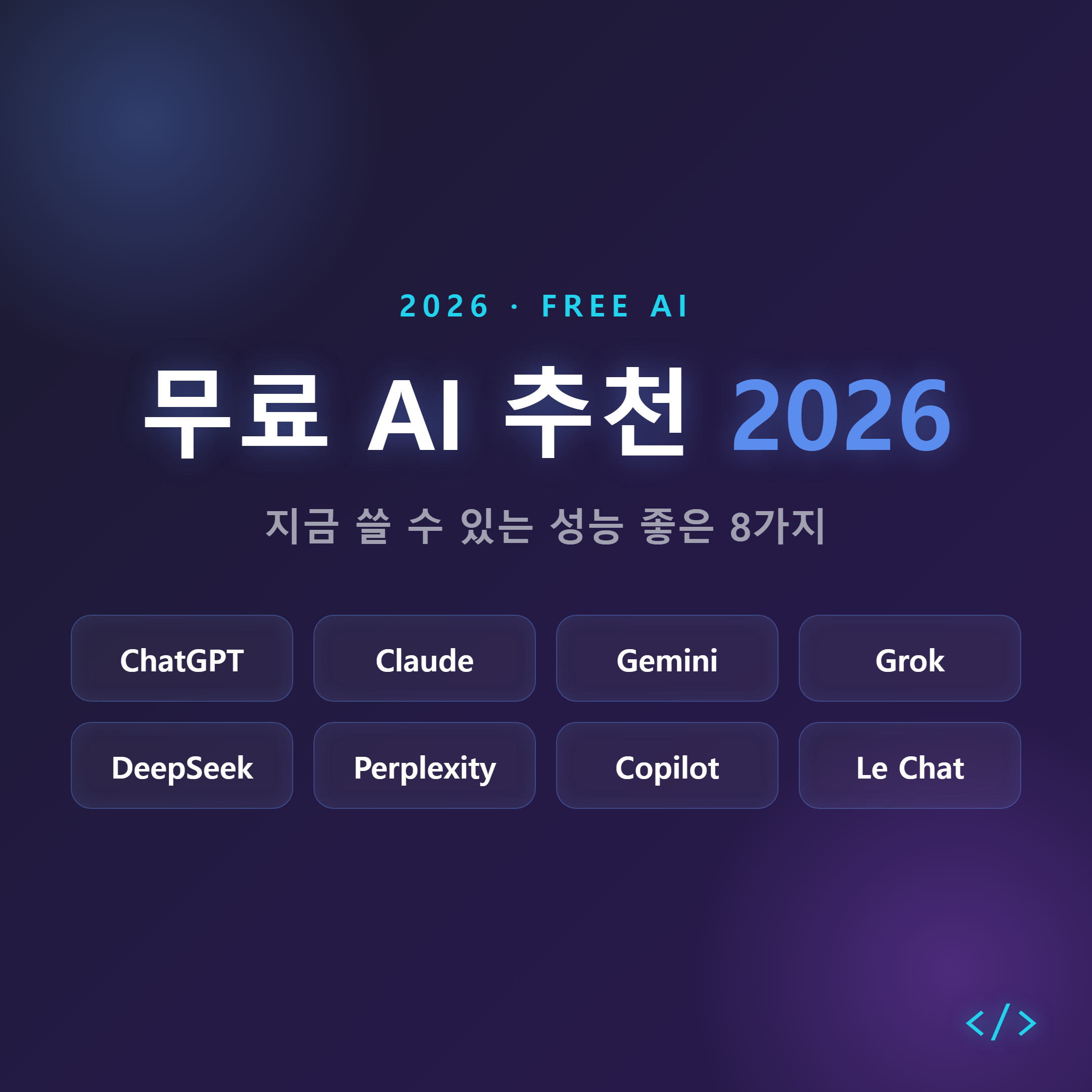 무료 AI 추천 2026 대표 이미지 &mdash; 지금 쓸 수 있는 성능 좋은 8가지