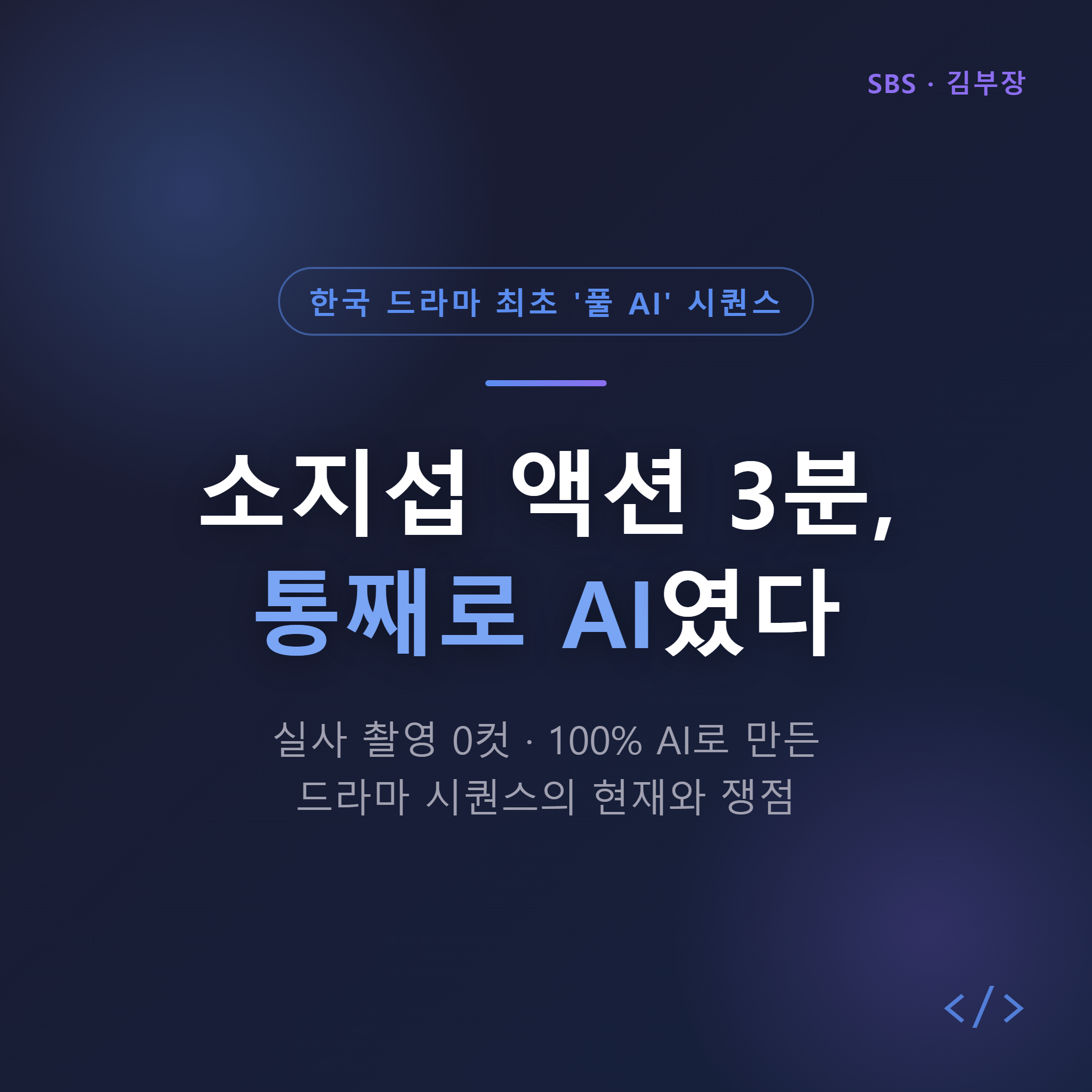 소지섭 액션 3분, 통째로 AI였다 - 한국 드라마 최초 풀 AI 시퀀스