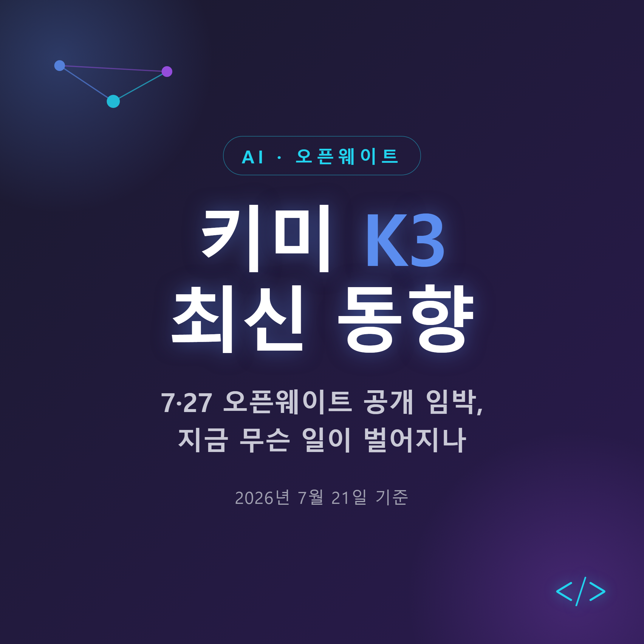 키미 K3 최신 동향 — 7·27 오픈웨이트 공개 임박