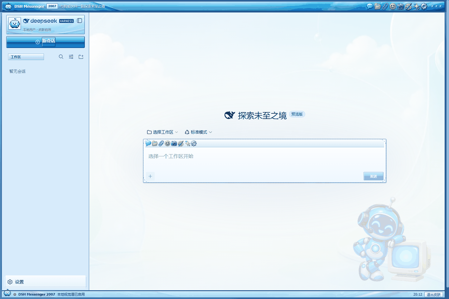 DSH 0.1.0-rc.6 中运行的 QQ 2007 复古皮肤