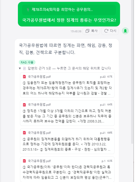 답변 아래에 근거가 문서 이름·쪽수·유사도와 함께 펼쳐진 모습