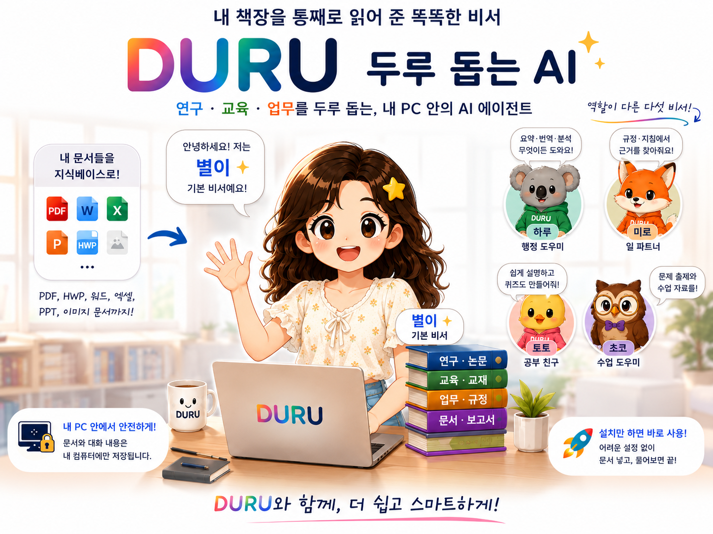 DURU — 두루 돕는 AI