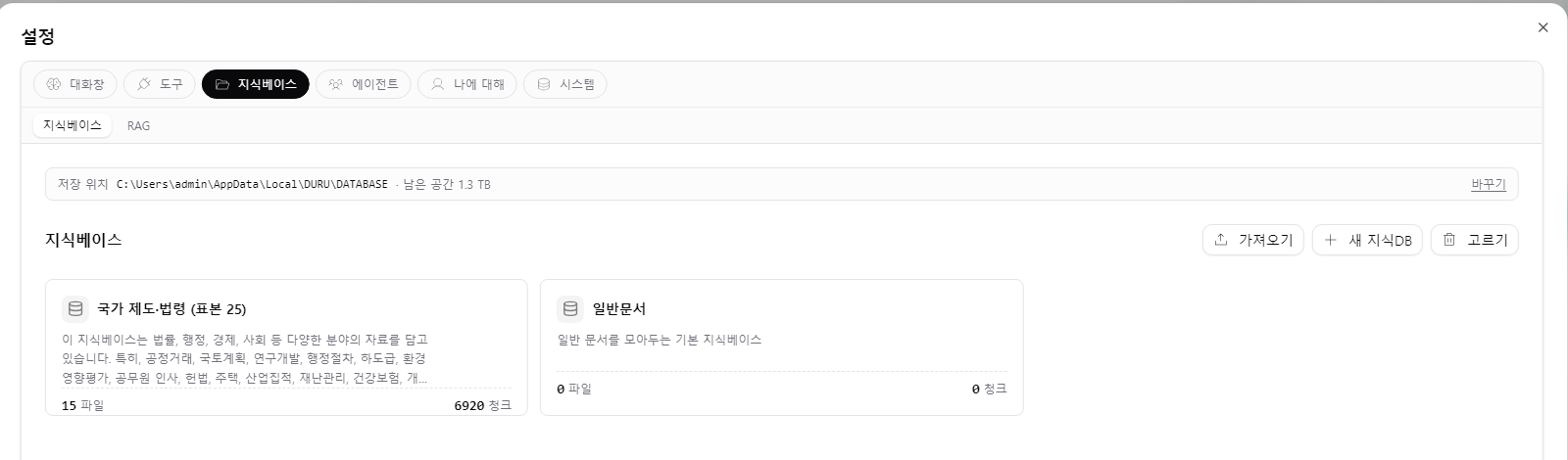 설정 화면의 지식베이스 목록 — 가져온 지식베이스의 문서 수와 조각 수가 보인다
