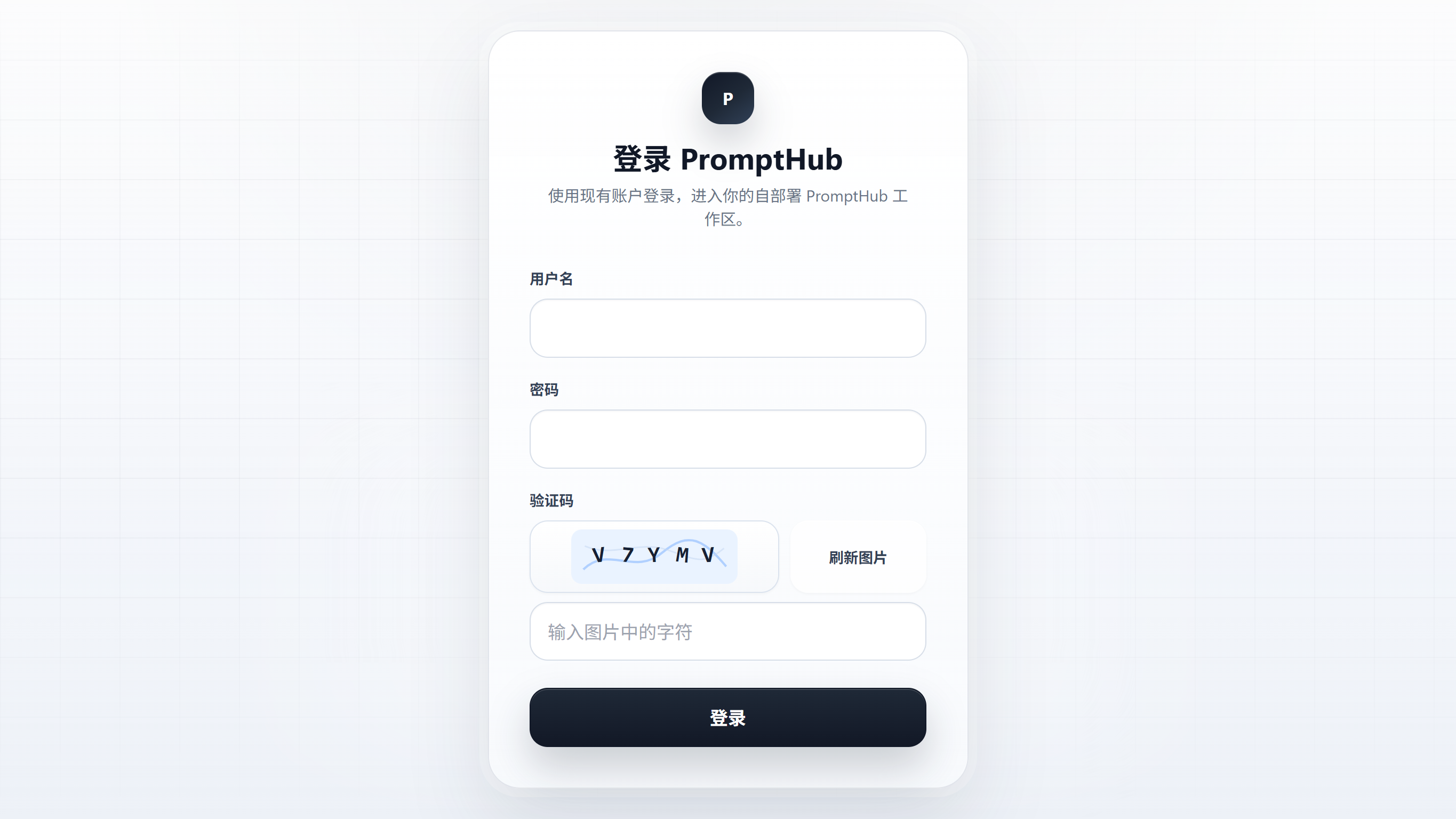 PromptHub Cloudflare Workers 登录页