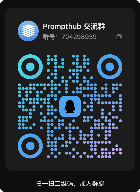 PromptHub QQ 交流群二维码