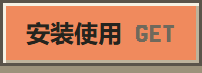 安装使用 GET