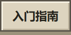 入门指南