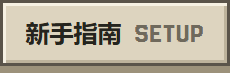 新手指南 SETUP
