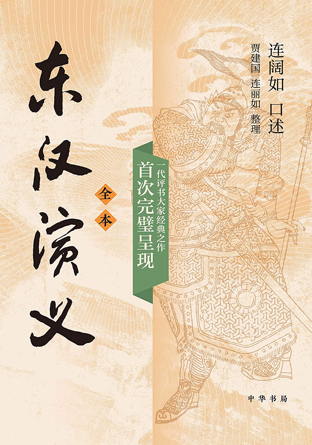 东汉风云》和云台二十八将- Lei Mao's Log Book
