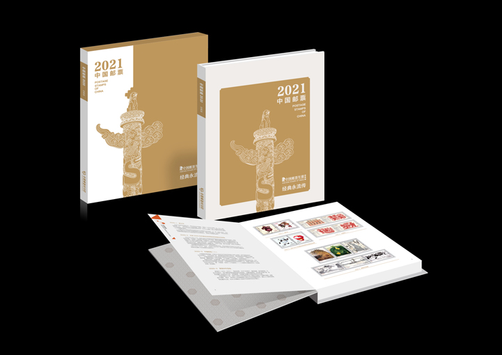 中华人民共和国邮票2021年册-经典版