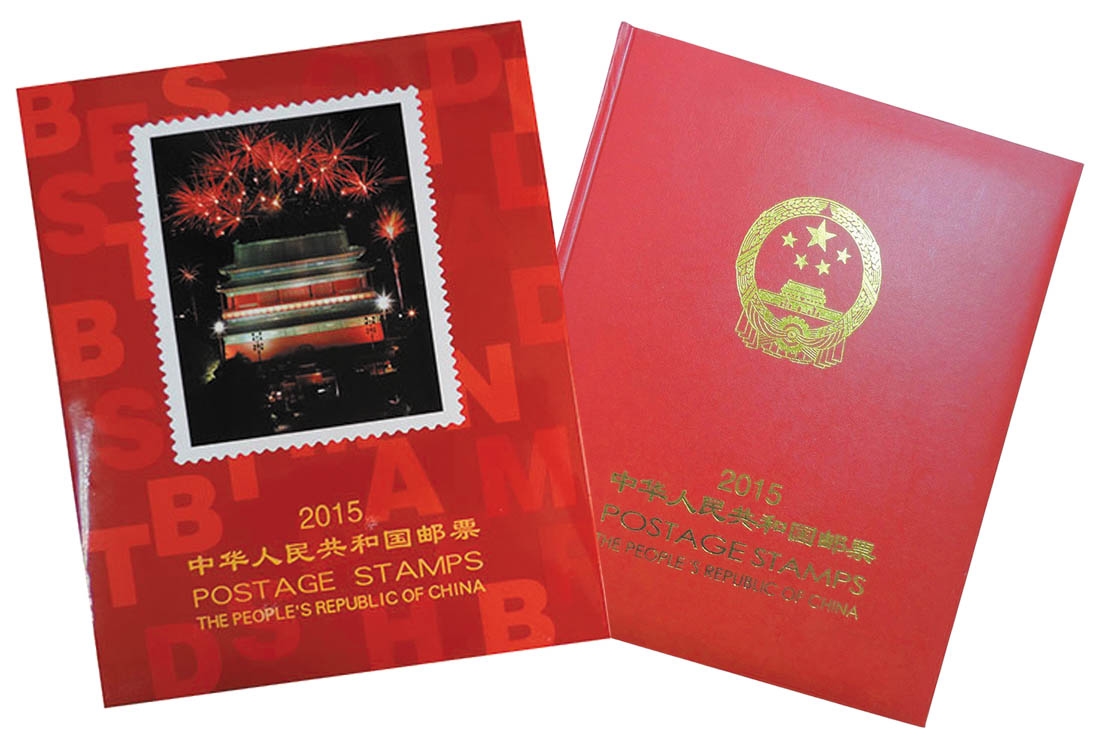 中华人民共和国邮票2015年册