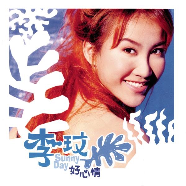 CoCo 李玟 1998 年发行的专辑《SunnyDay 好心情》
