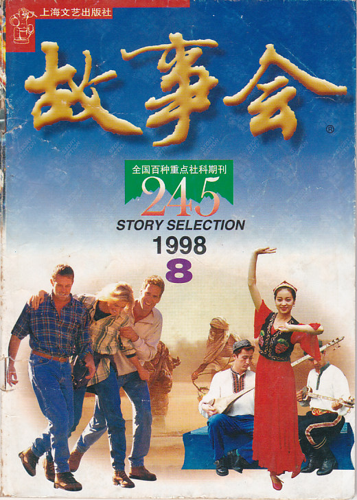 1998 年《故事会》的封面