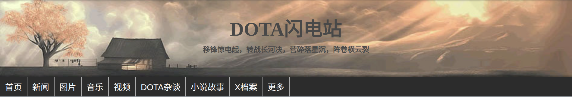 曾经的 Dota 闪电站