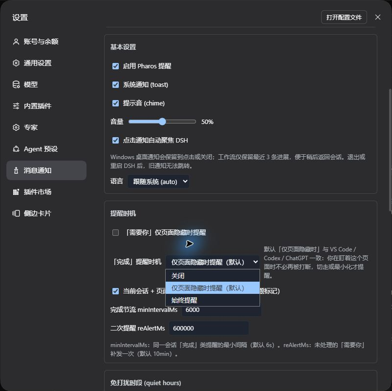 Windows 提醒时机:关闭、仅页面隐藏时提醒、始终提醒三档与免打扰