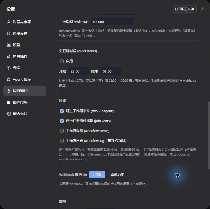 Windows 过滤配置:免打扰、子代理与工作流开关、Webhook 自动保存