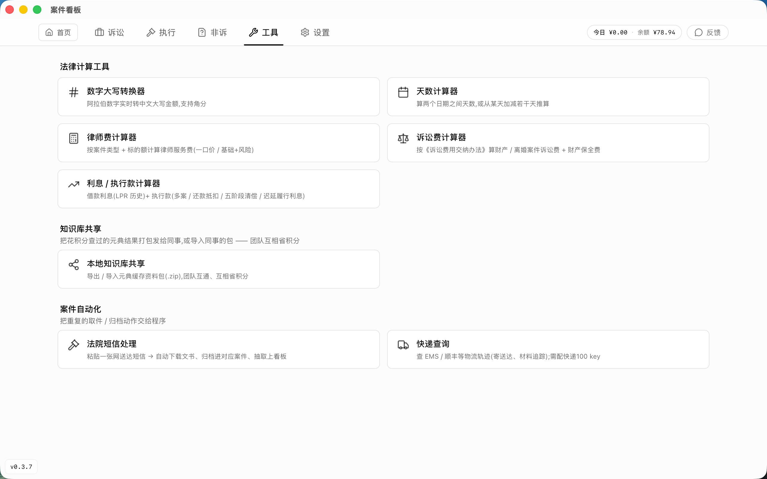 工具模块:法律计算工具、本地知识库共享、案件自动化