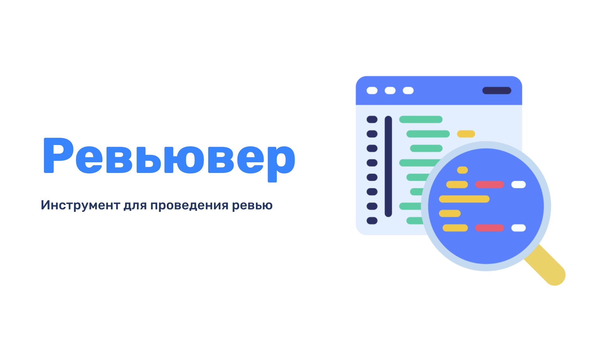 Ревьювер