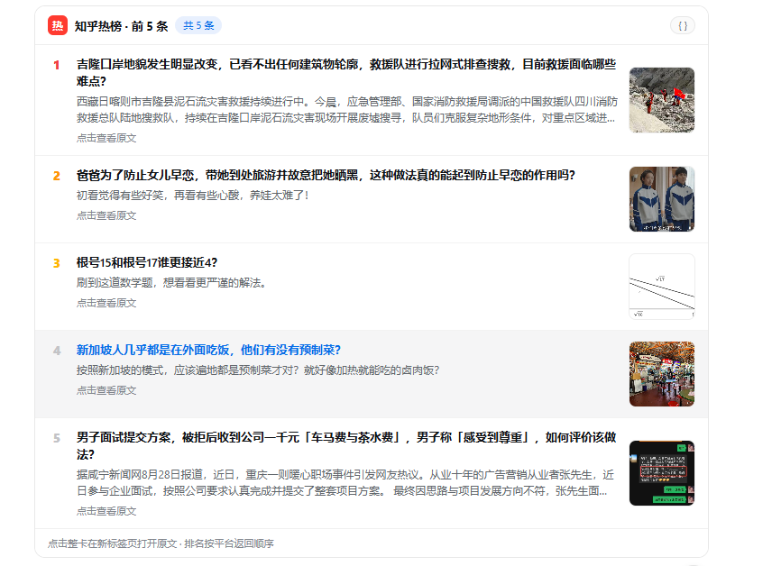 知乎热榜工具卡