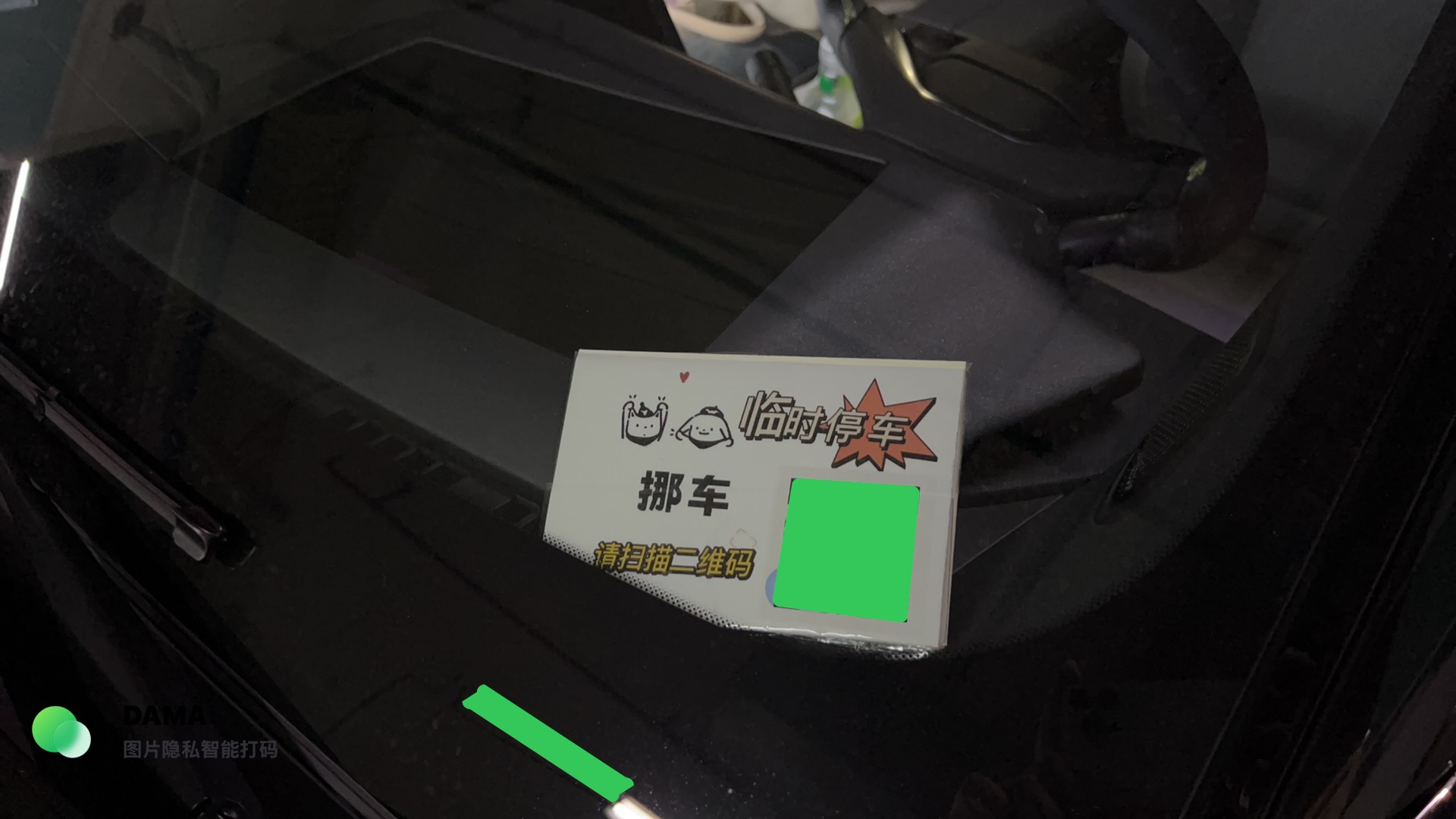 挪车码效果