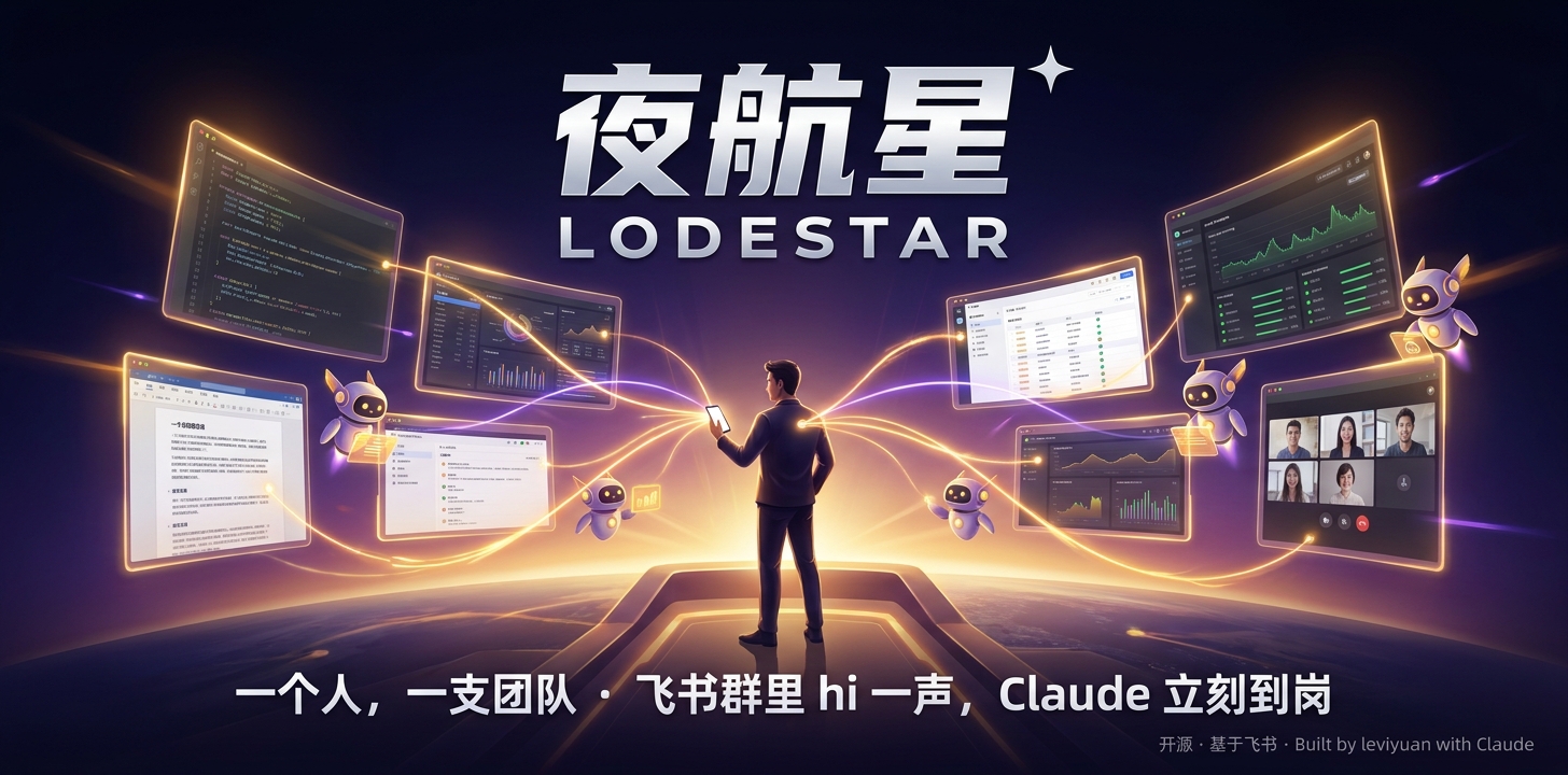 夜航星 Lodestar
