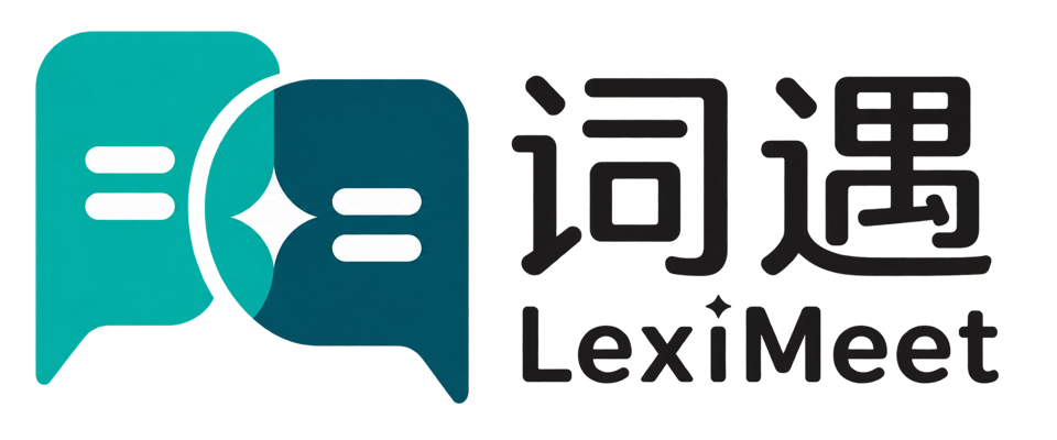 词遇 LexiMeet
