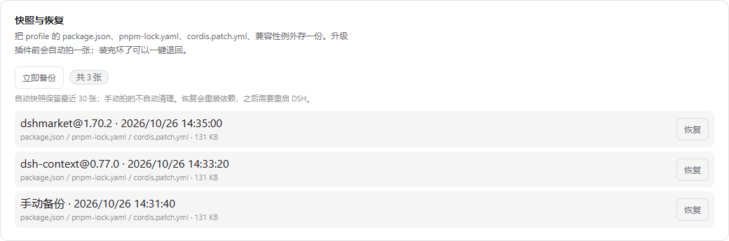 设置页：快照与恢复