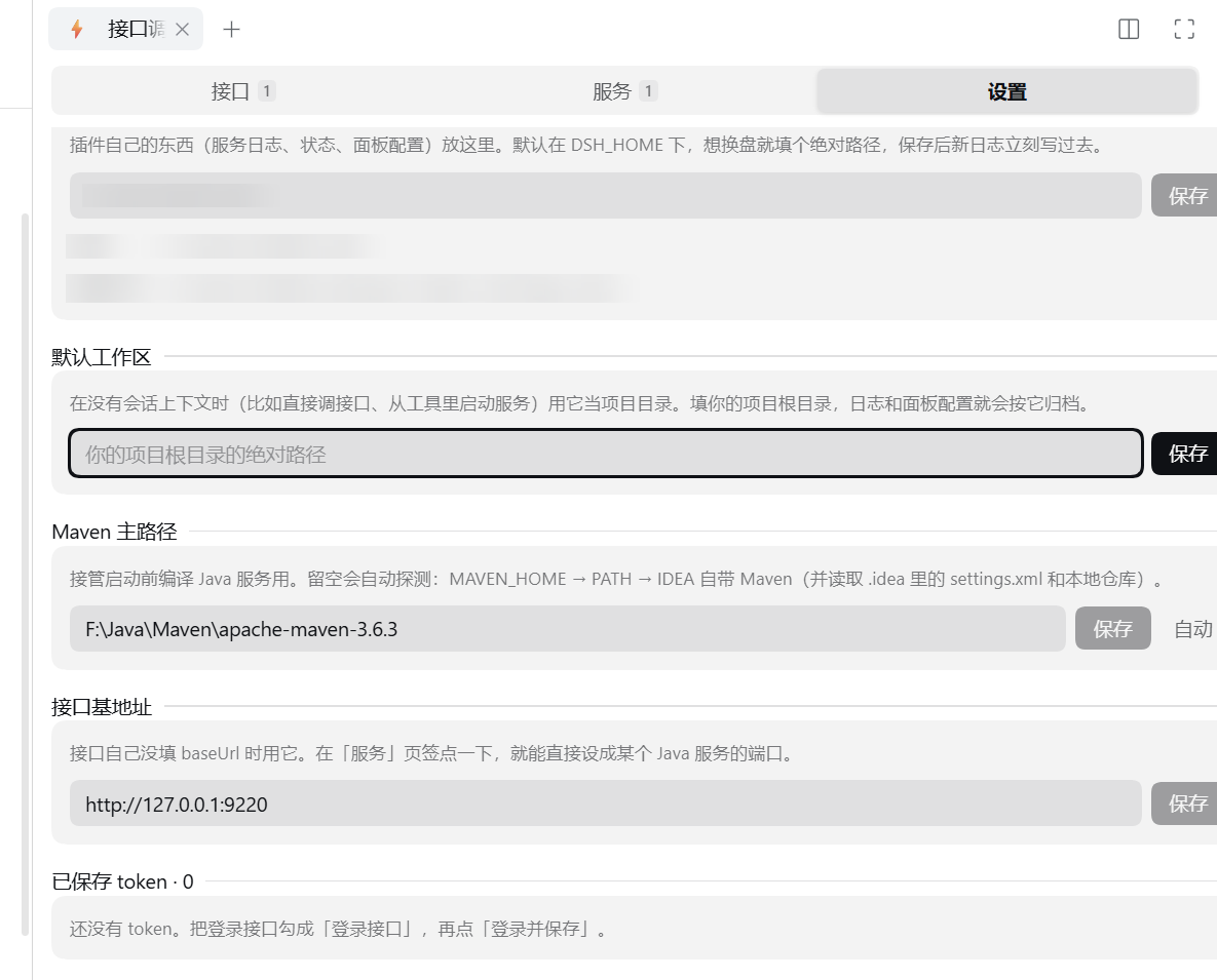 设置页：数据目录与 Maven 主路径